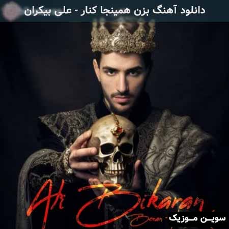 دانلود اهنگ بزن همینجا کنار علی بیکران